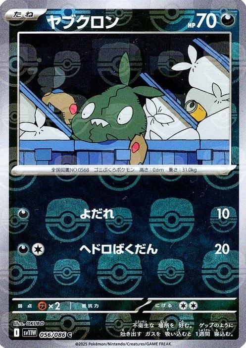 Japanese White Flare Trubbish [Master-Ball] Pokémon card